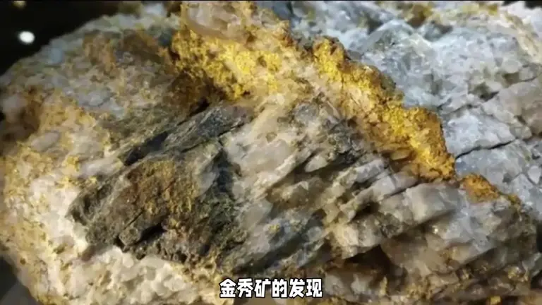 中国发现新矿物金秀矿