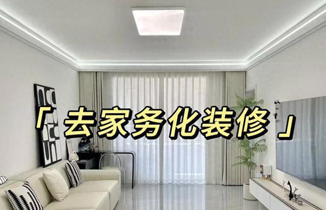 53岁阿姨第二次装修，坚持“去家务化设计”，入住后全家人夸明智