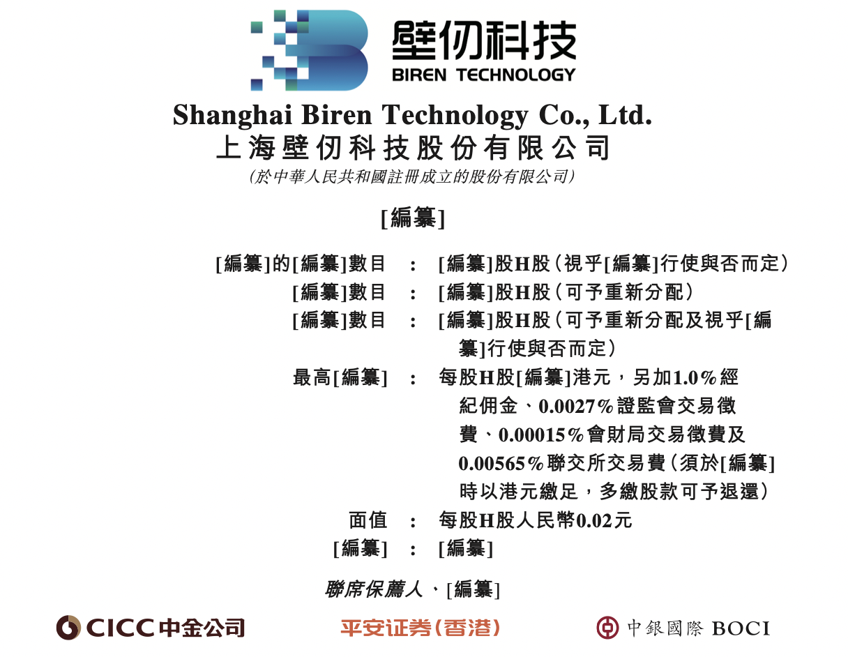 壁仞科技通过聆讯、剑指港股GPU第一股，手握超8亿元约束力订单