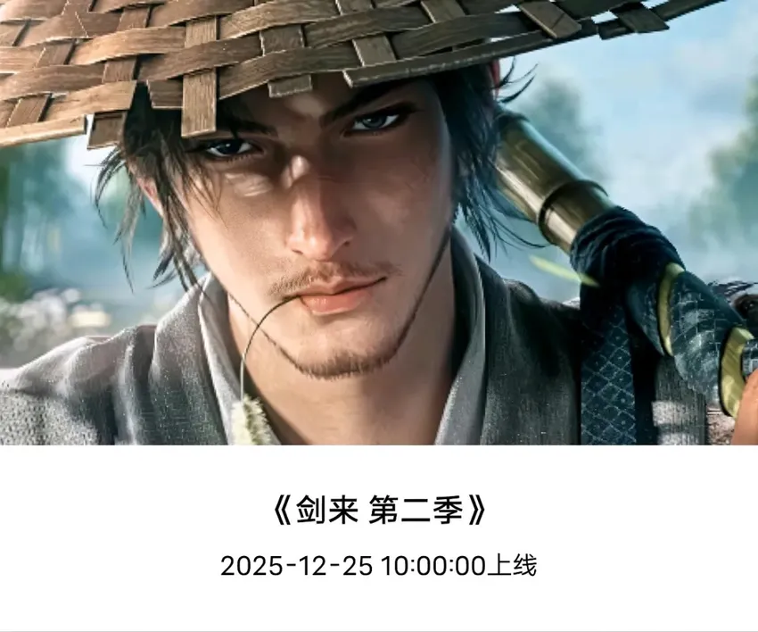 剑来第二季定档12月25日