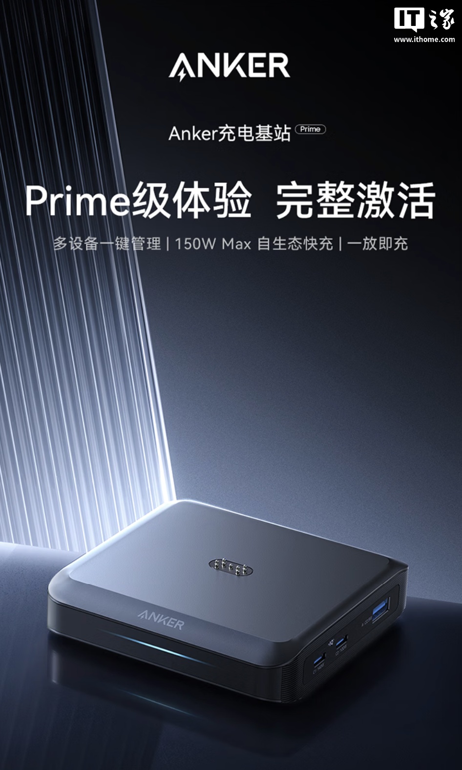 安克 ANKER Prime 150W 充电基座开售，449 元
