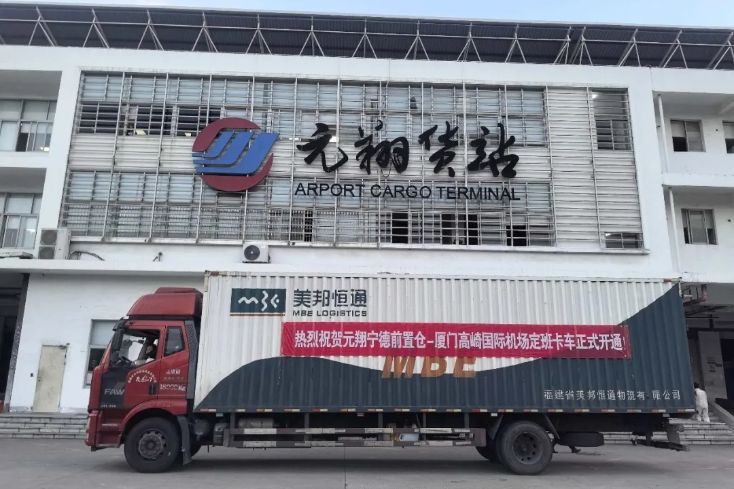 元翔空运货站宁德前置仓正式启用，开启闽东北高效物流新篇章