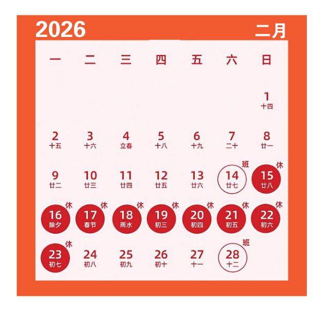 2026年春节放假9天并减少调休