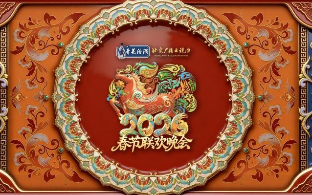 2026年北京台春晚主视觉发布，景泰蓝骏马迎春献瑞