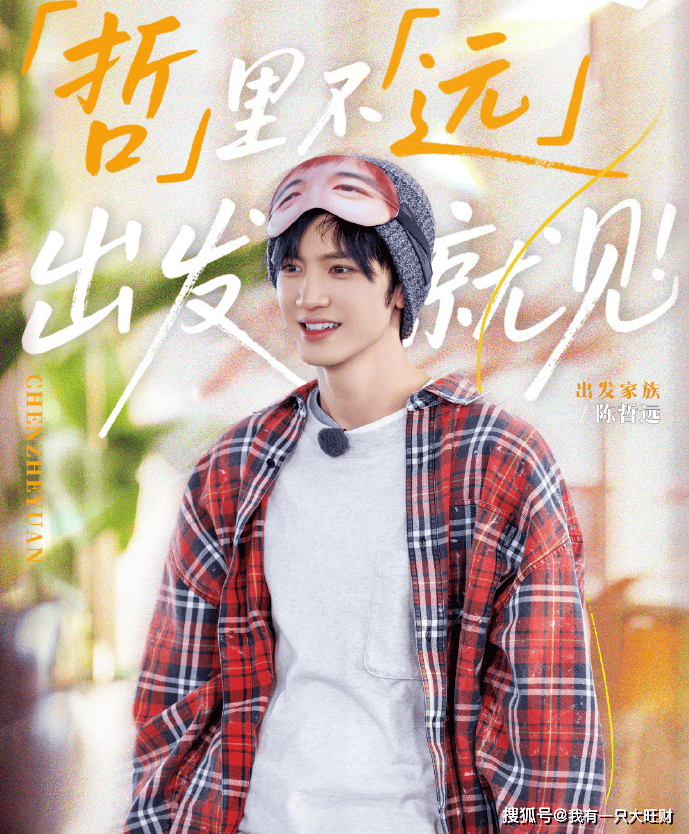 化身魔丸遭群殴，陈哲远上《现在就出发3》，没有一顿揍是白挨的