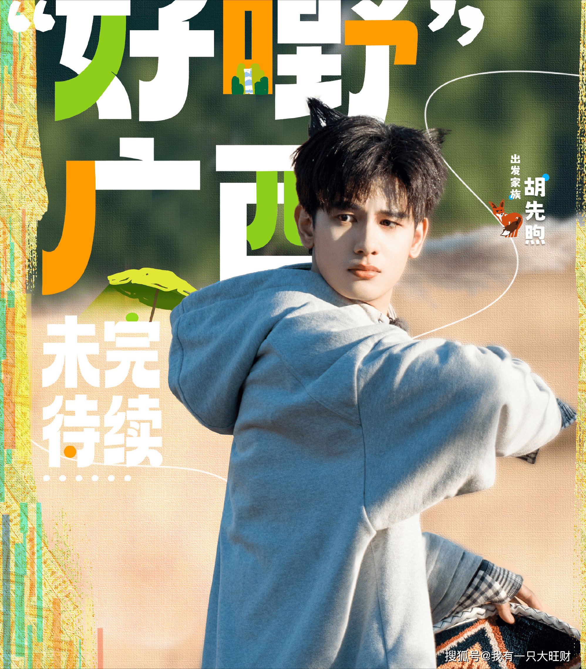 化身魔丸遭群殴，陈哲远上《现在就出发3》，没有一顿揍是白挨的