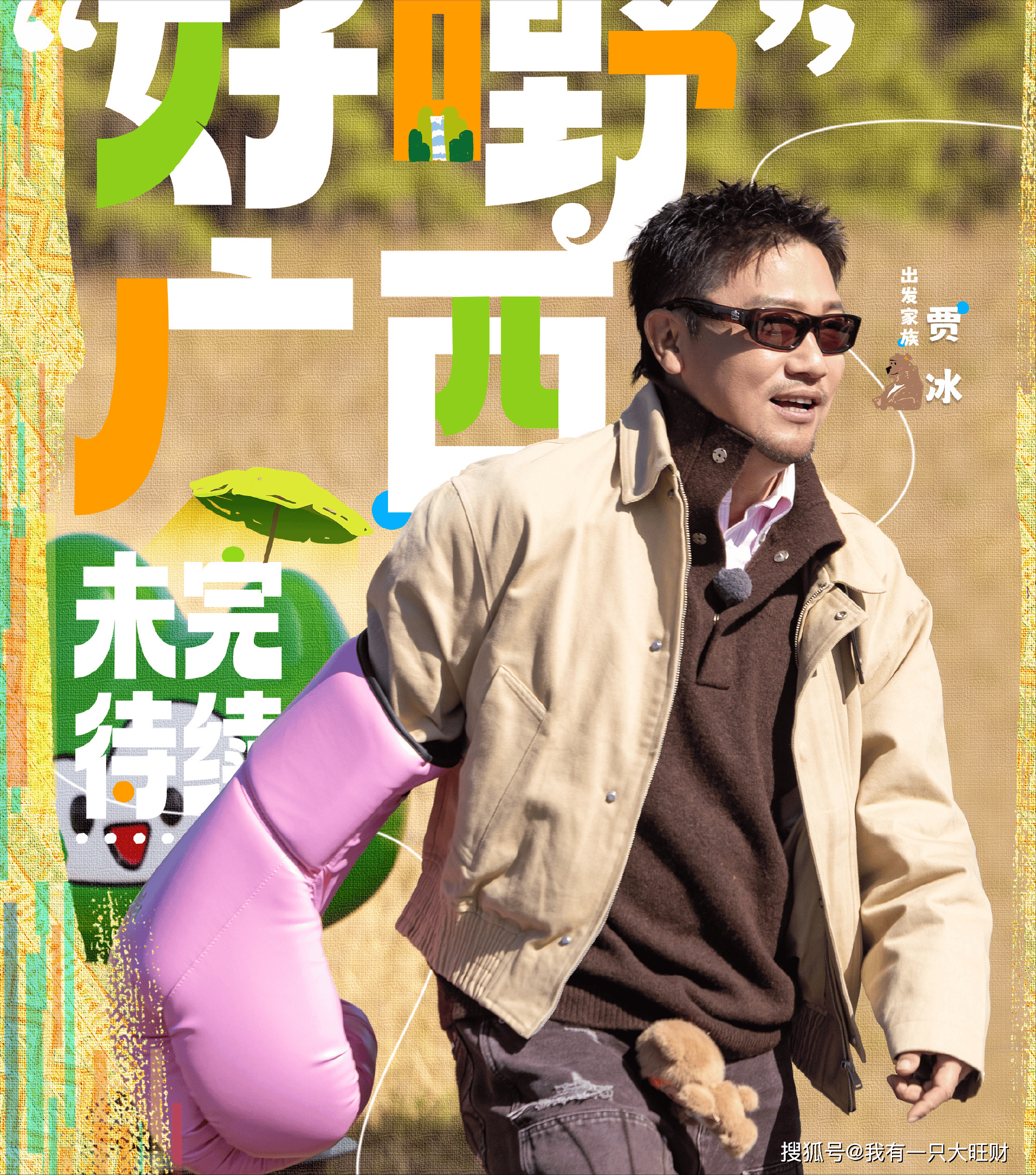 化身魔丸遭群殴，陈哲远上《现在就出发3》，没有一顿揍是白挨的