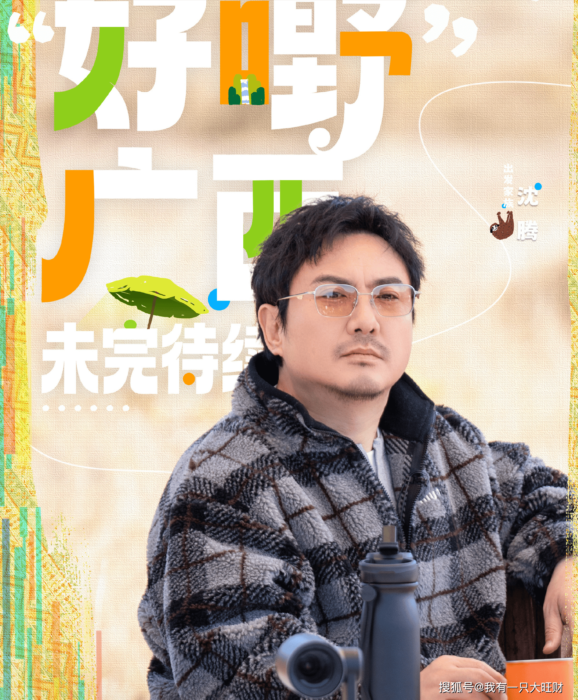 化身魔丸遭群殴，陈哲远上《现在就出发3》，没有一顿揍是白挨的