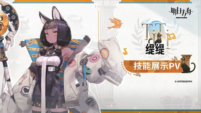 《明日方舟》全新干员「缇缇」技能展示PV公开