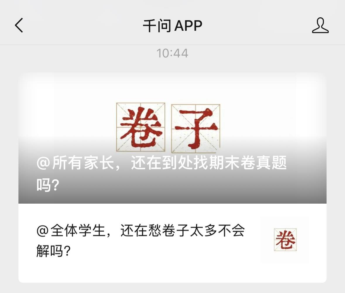 从“求卷子”到“求千问”：千问两条期末攻略走红，亿级题库覆盖家长和学生