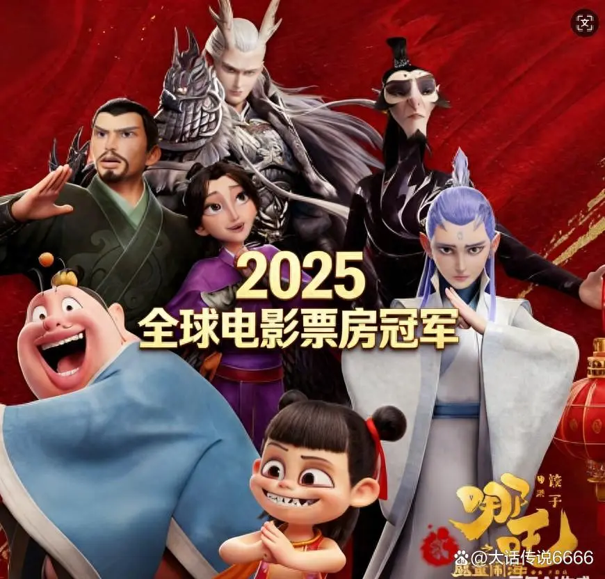 哪吒2基本锁定2025全球电影年冠，阿凡达3和动物城2争夺亚军