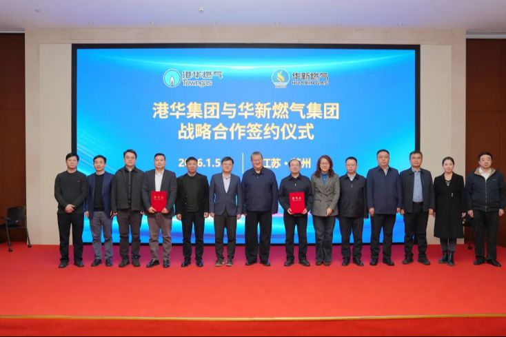 港华与华新燃气集团签署战略合作协议