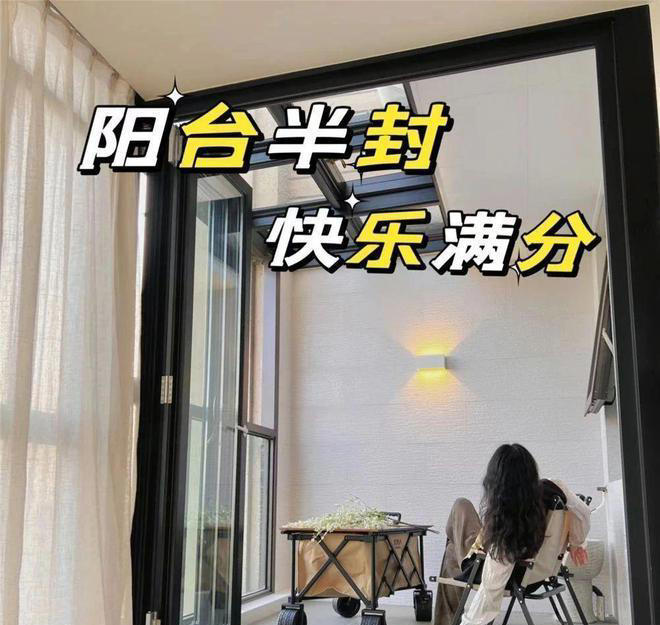 还纠结“阳台封不封”? 如今流行“半封阳台”，一半生活一半休闲!