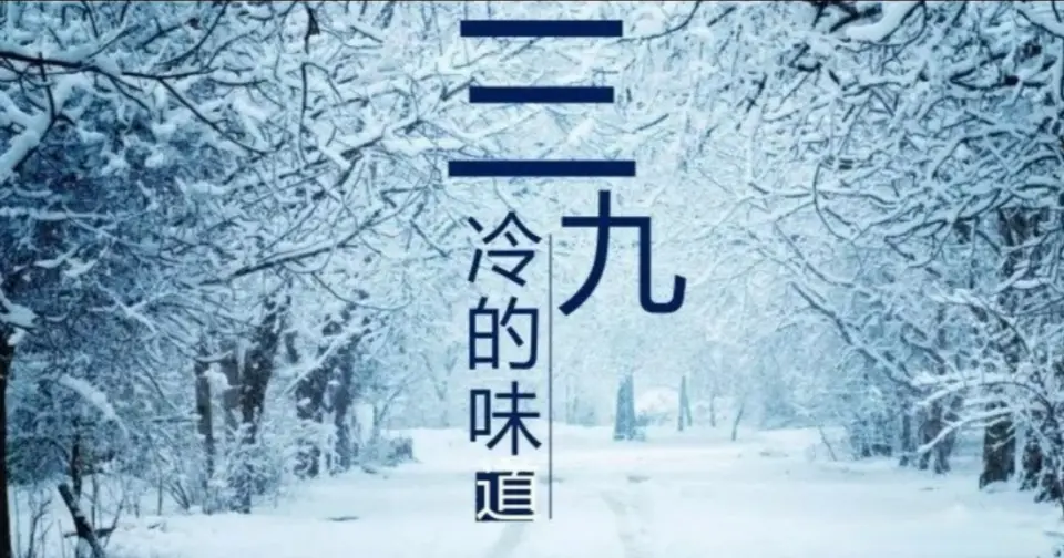 明天三九第一天，老传统“吃三样”，为开春做准备，健康迎新年