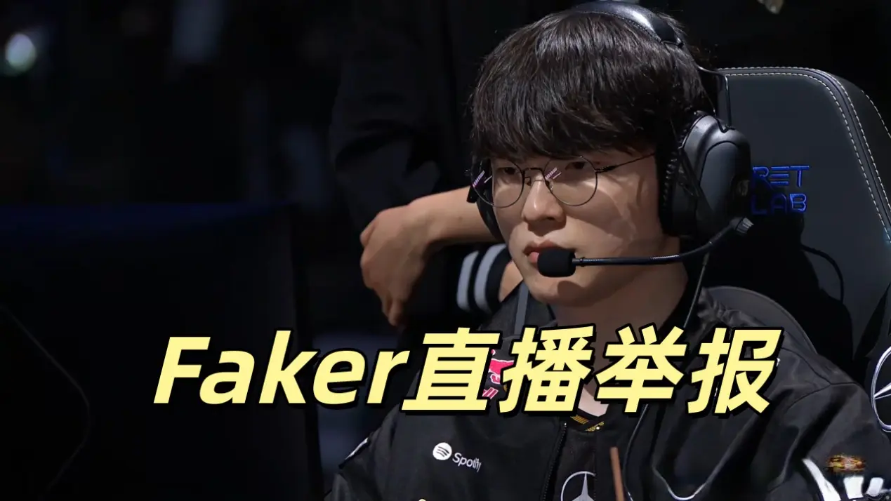 Faker直播举报LPL选手! 呼吁官方严惩，这样的选手，就应该被禁赛