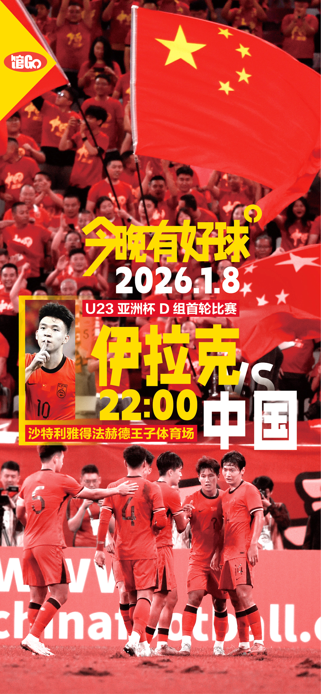 馆Go｜今晚有好球 U23亚洲杯首秀 小将们请加油