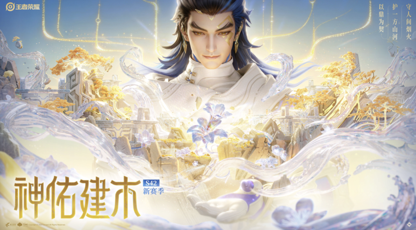 腾讯《王者荣耀》S42 新赛季“神佑建木”开启