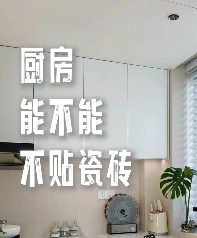 越来越多人厨房不贴瓷砖了，现在流行这样做，高级实用还耐脏