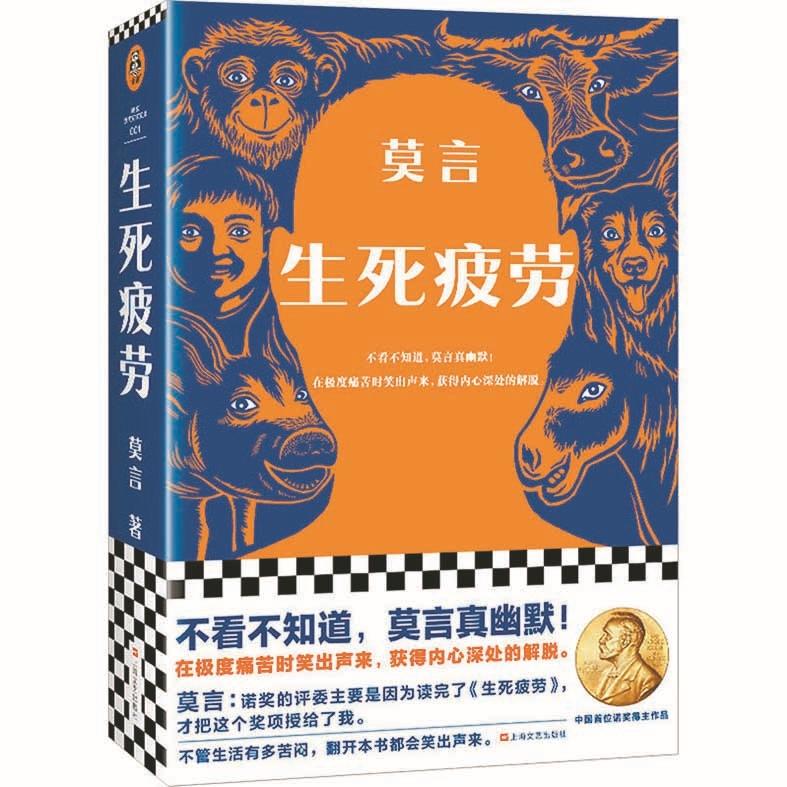 《生死疲劳》