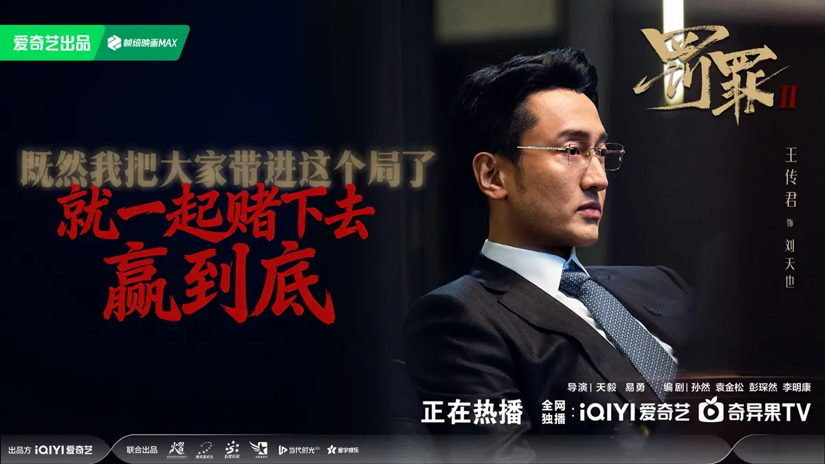 《罚罪2》伏笔回收，秦枫的嘴开过光，刘天也的笑谈成真还远么?