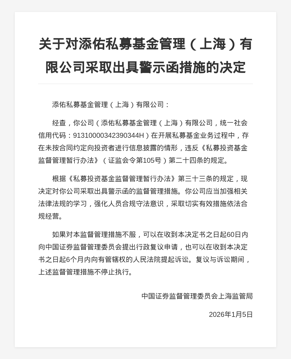 添佑私募基金被出具警示函，涉未按合同披露信息