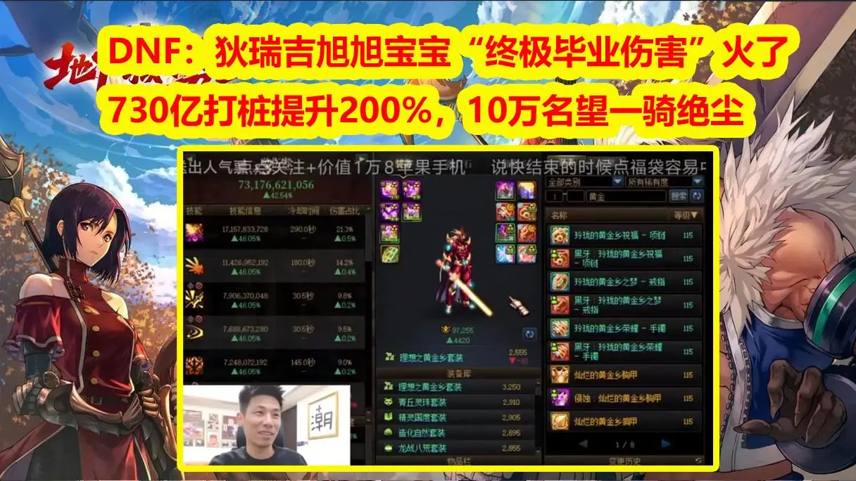 DNF：狄瑞吉旭旭宝宝“终极毕业伤害”火了! 730亿打桩提升200%，10万名望一骑绝尘