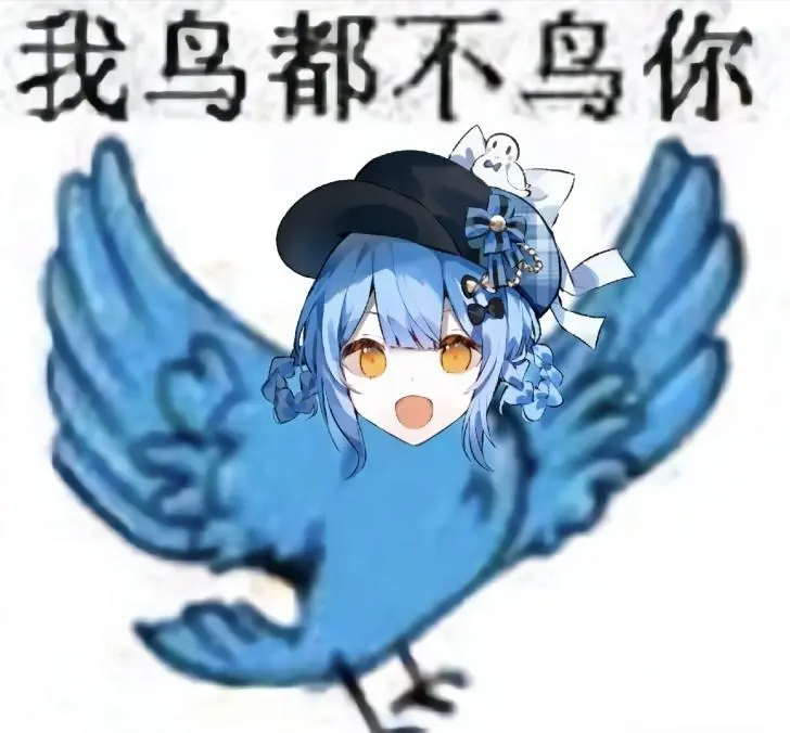 糊得包浆的“我鸟都不鸟你”表情包怎么成了不少网友的赛博嘴替?