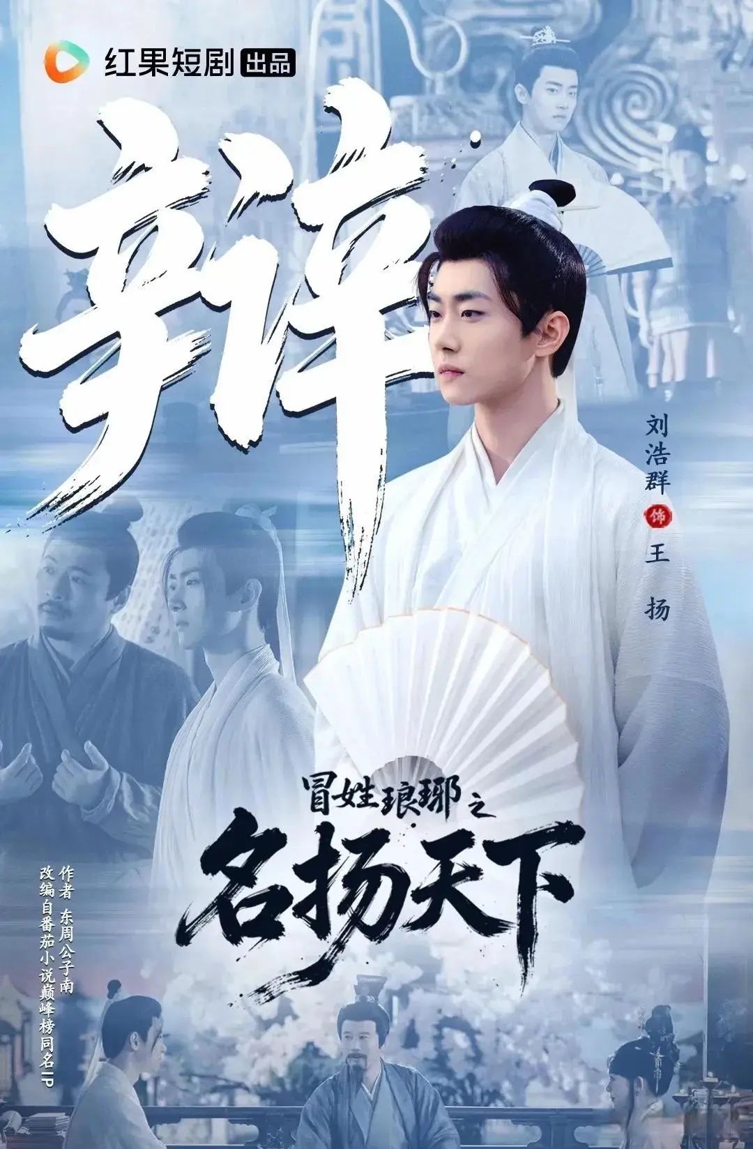 刘浩群陈芳彤新剧定档! 1月3日上线，这版《冒姓琅琊》能火吗?