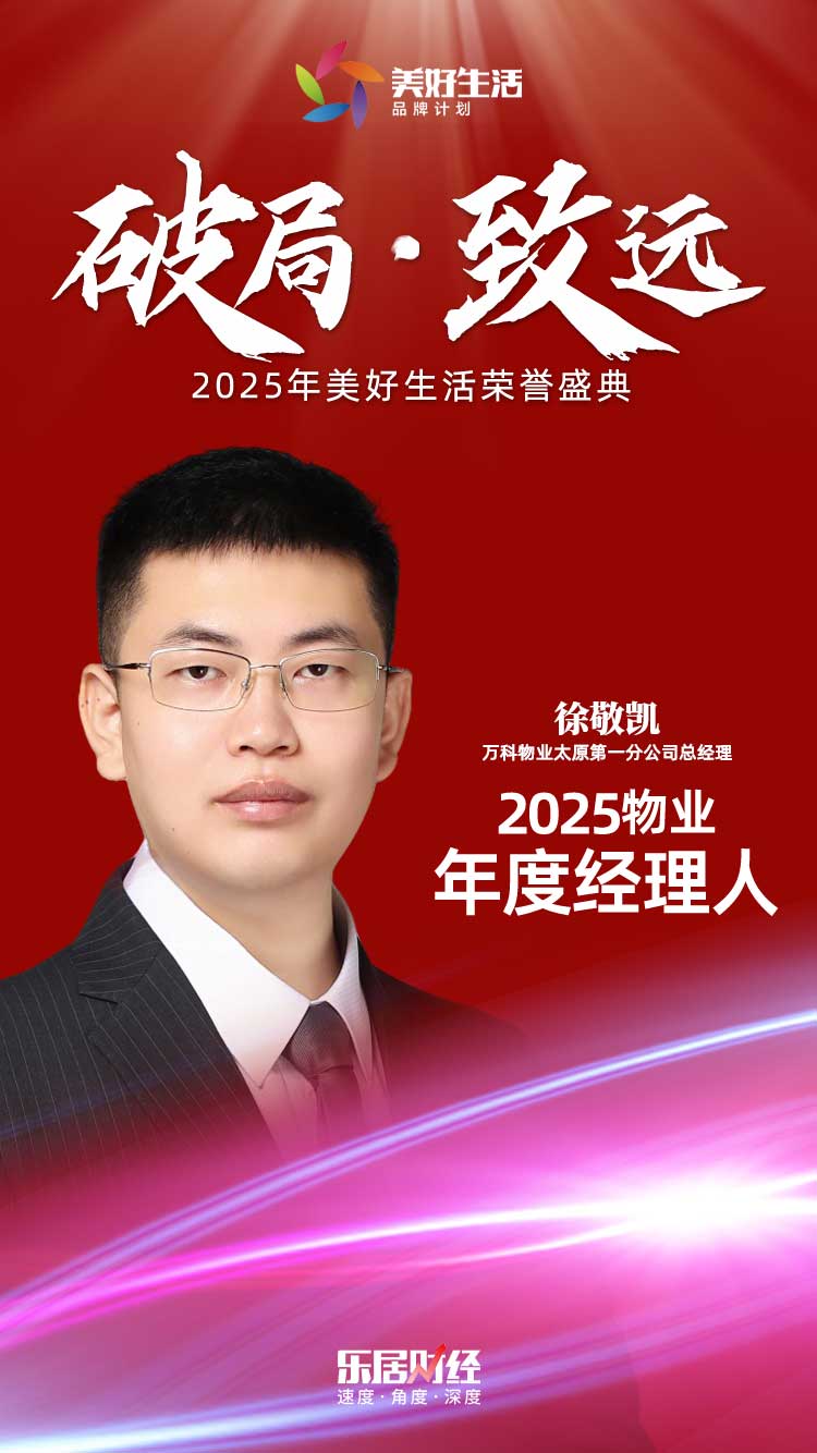 万科物业徐敬凯荣获“2025物业年度经理人”