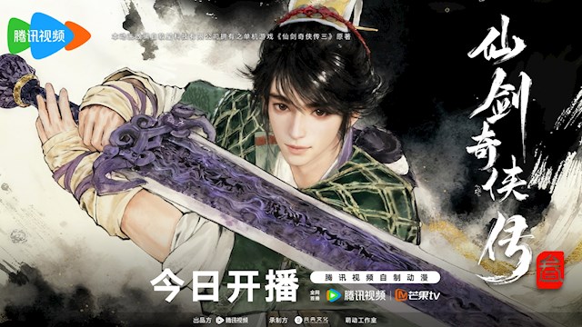 腾讯视频《仙剑奇侠传三》动画正式开播! 每周二10点更新