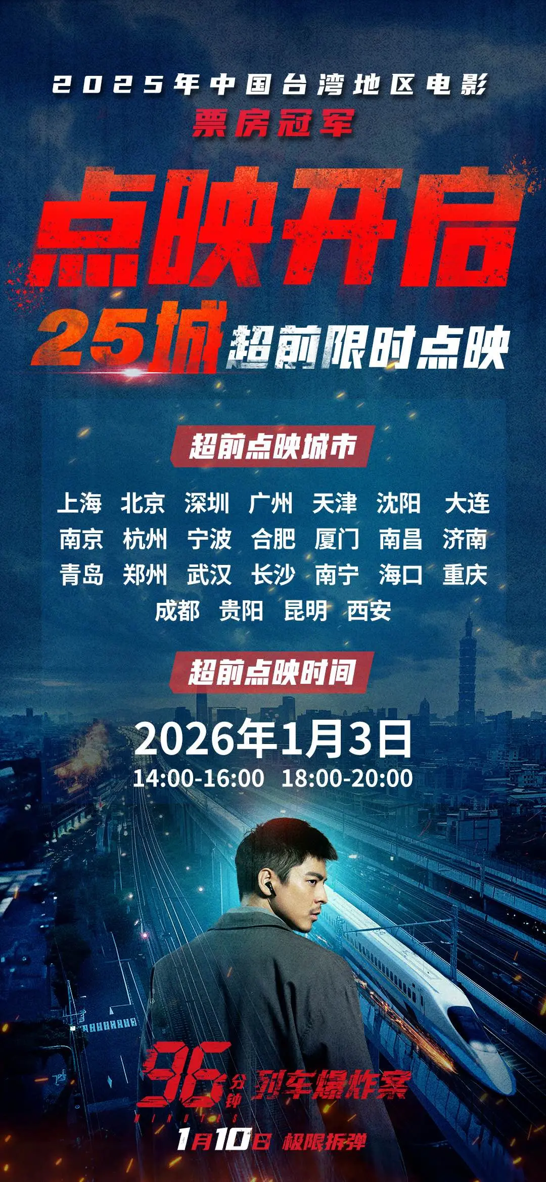 犯罪电影《96分钟：列车爆炸案》点映开启 生死时速引爆心理博弈