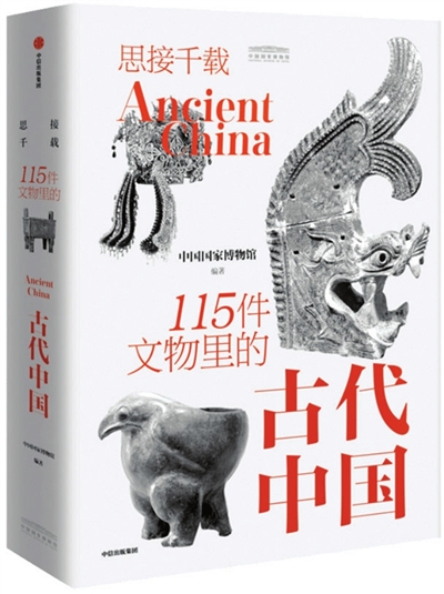 透物见史 文明坐标上的古代器物