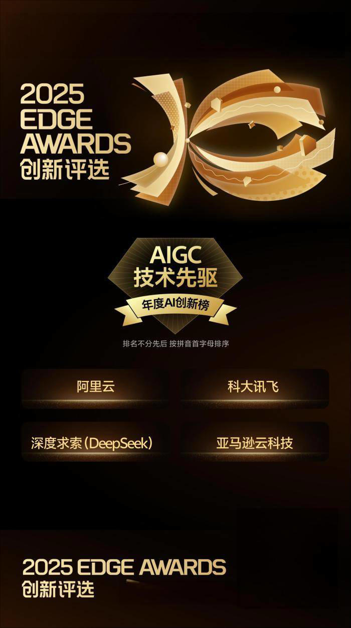 科大讯飞斩获年度AIGC技术先驱奖，以全栈自主技术引领AI产业新征程
