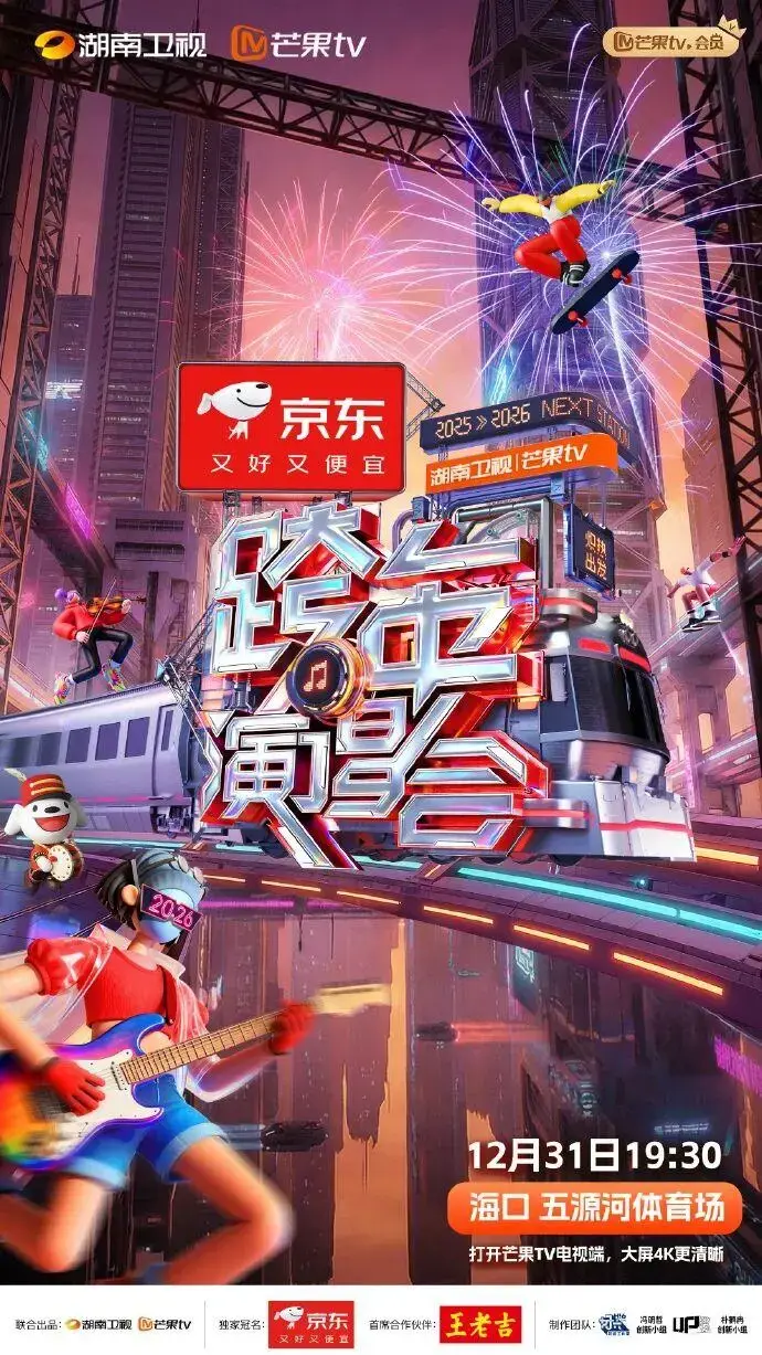 请收好这份2026跨年晚会全攻略!