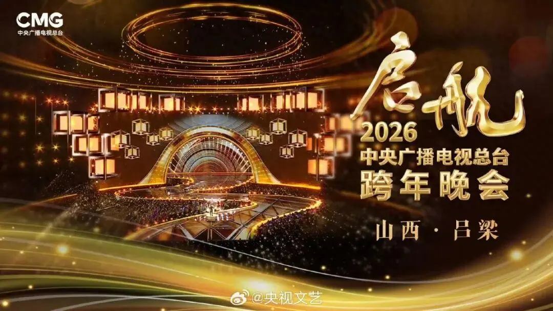 跨年晚会在哪看?央视及各大卫视跨年夜节目单公布!