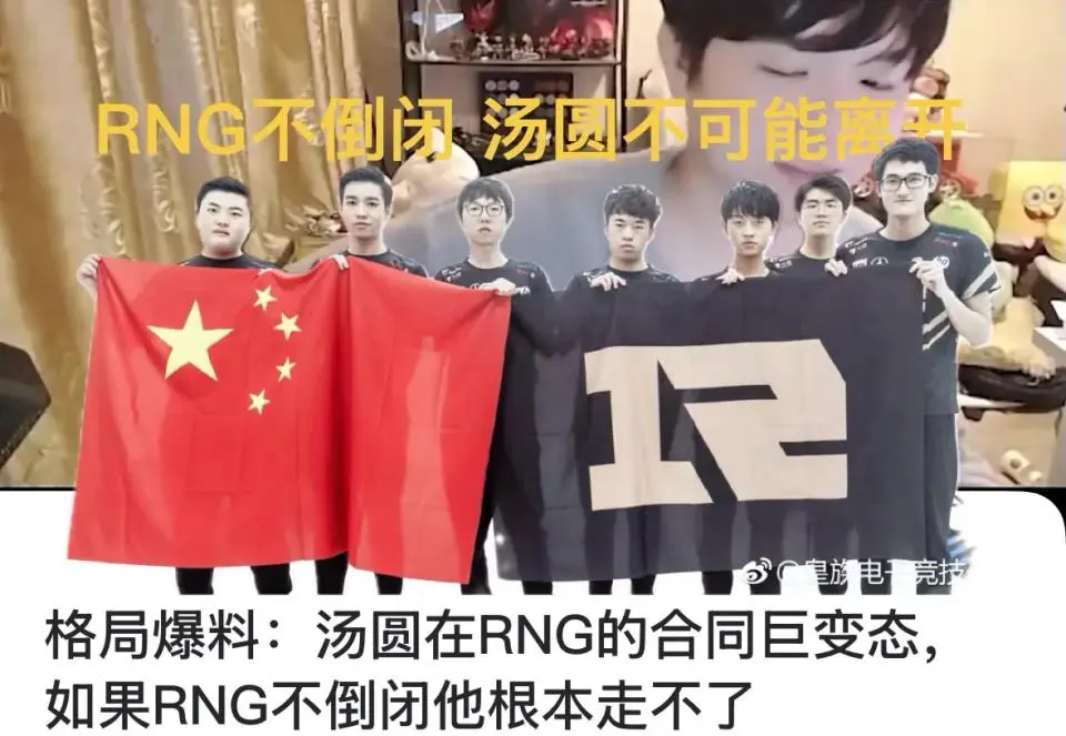 RNG不倒闭汤圆根本走不了，透露合同内容，低薪打到退役