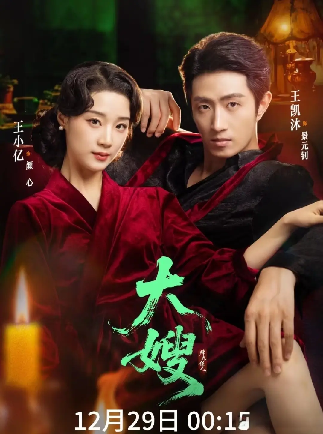 双王组合也翻车?《大嫂：烽火佳人》被网友吐槽没王凯沐早就弃剧