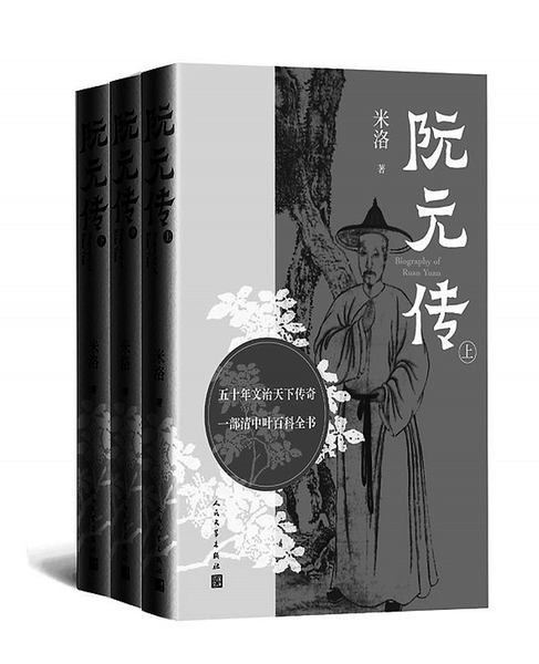 《阮元传》