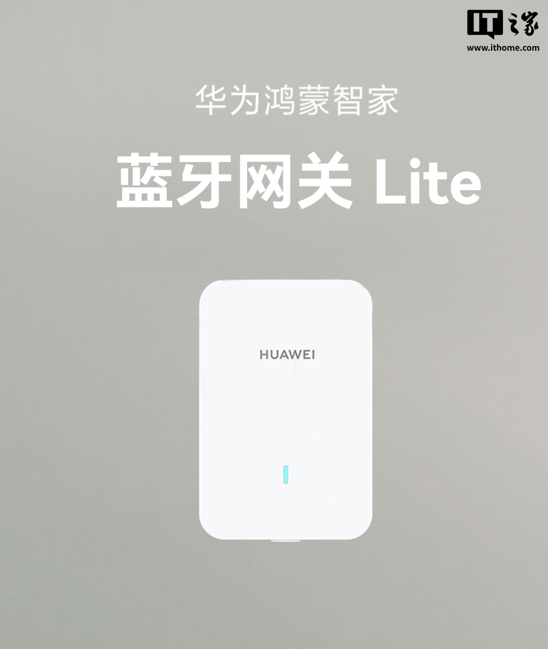华为推鸿蒙智家蓝牙网关 Lite：129元，兼容双频Wi-Fi与蓝牙Mesh
