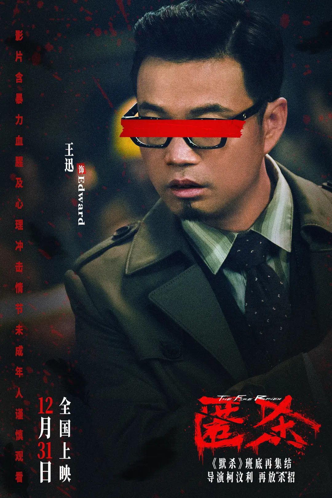 《匿杀》来袭! 柯汶利再造悬疑经典，实力派燃爆跨年