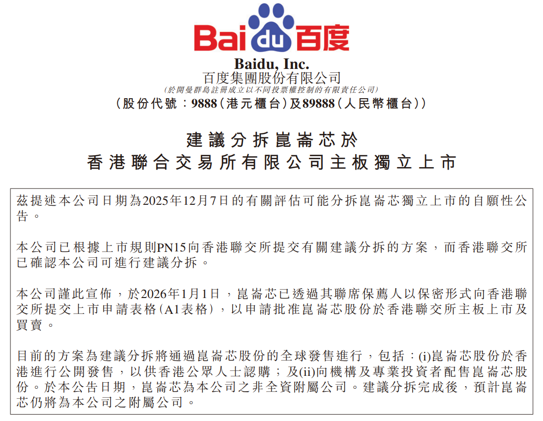 百度昆仑芯秘密赴港IPO，四年时间估值上涨61.5%
