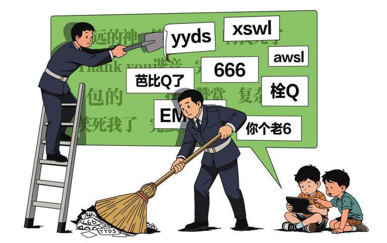 别让“网络烂梗”横行