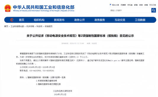 移动电源安全技术规范等2项强制性国标报批稿征意见