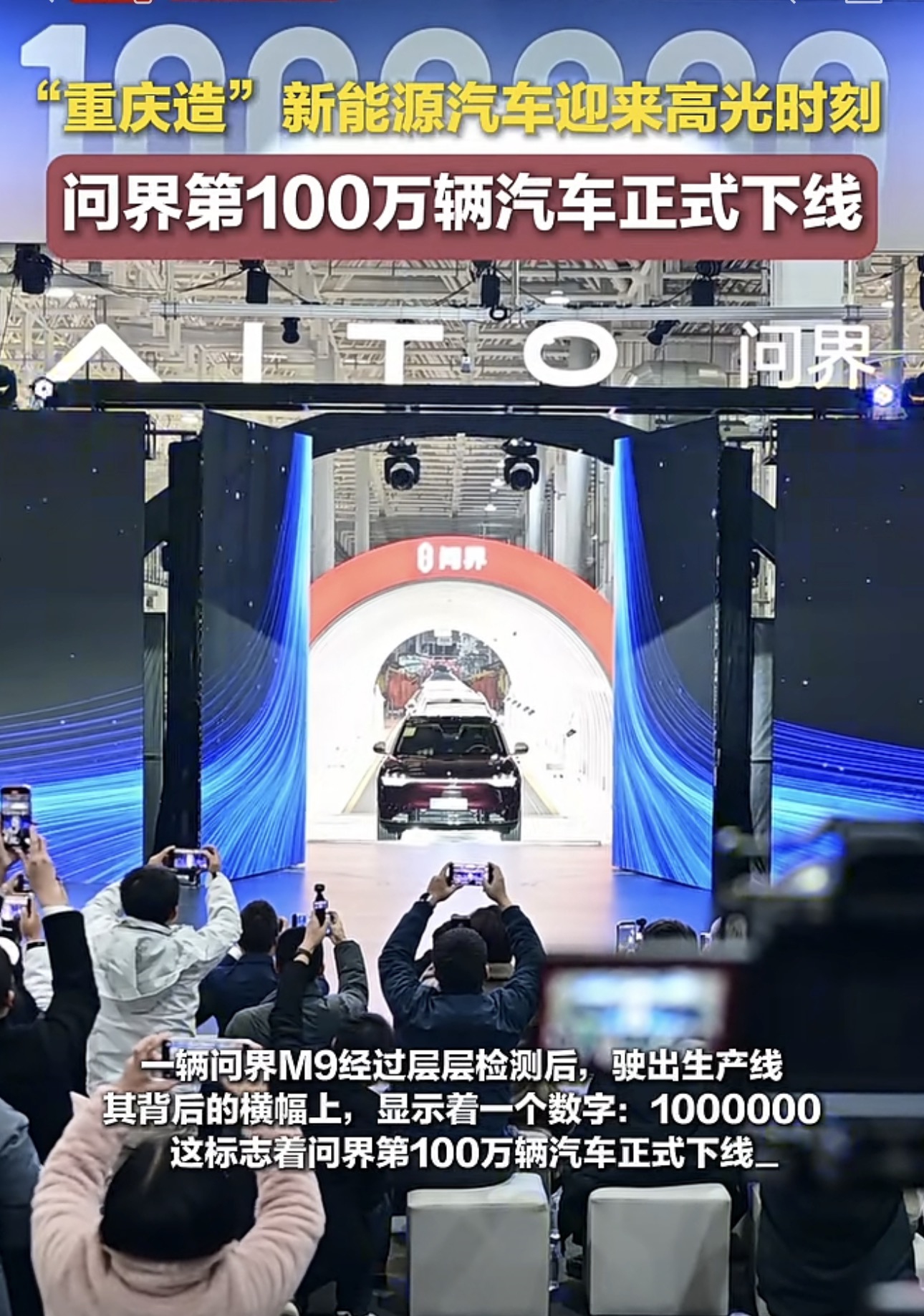 问界第100万辆下线后，重庆汽车要竞逐什么?