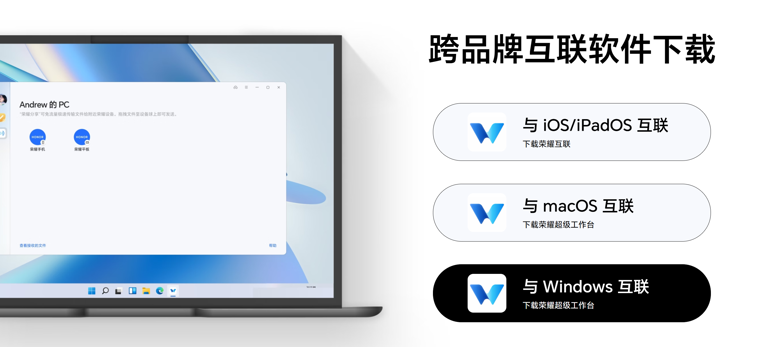 MagicOS通吃华为Windows/macOS 荣耀这波操作太顶了