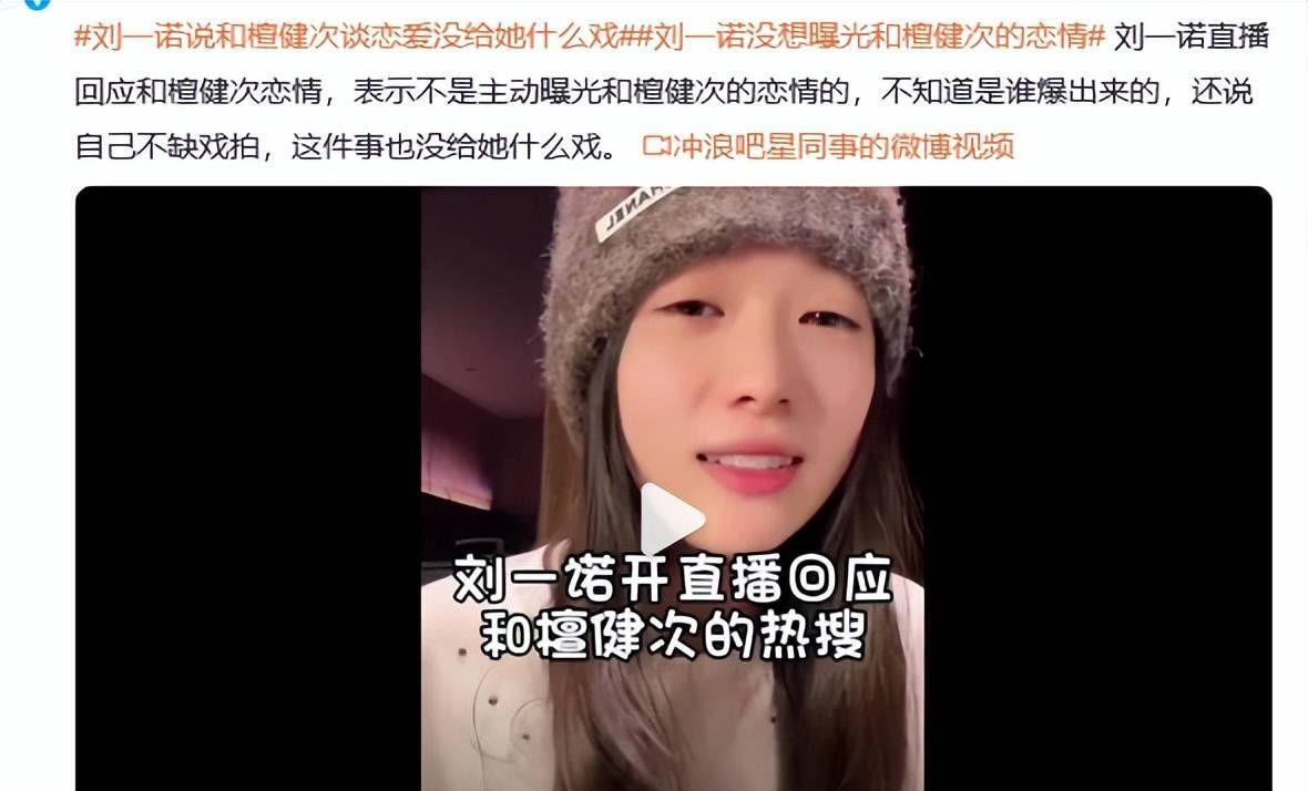 刘一诺说和檀健次谈恋爱没给她什么戏!不知谁曝出来的