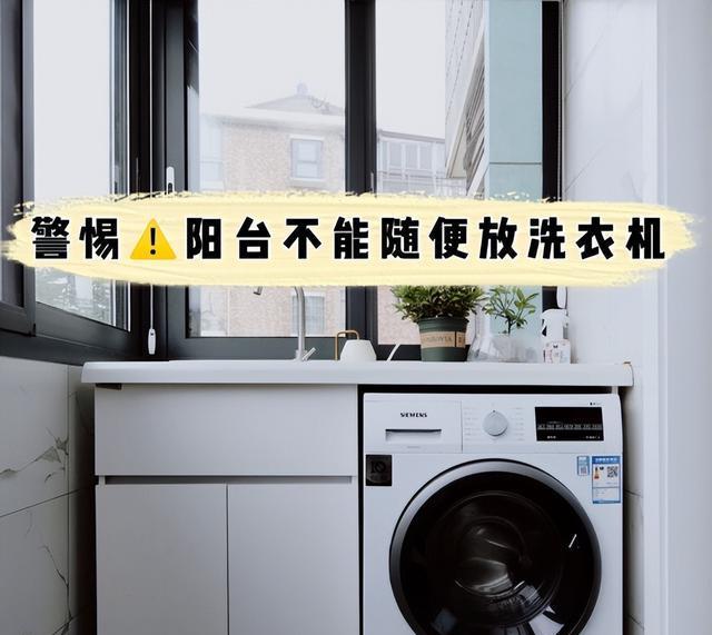 建议大家：房子再大，也别在阳台放洗衣机，不是胡说，是经验