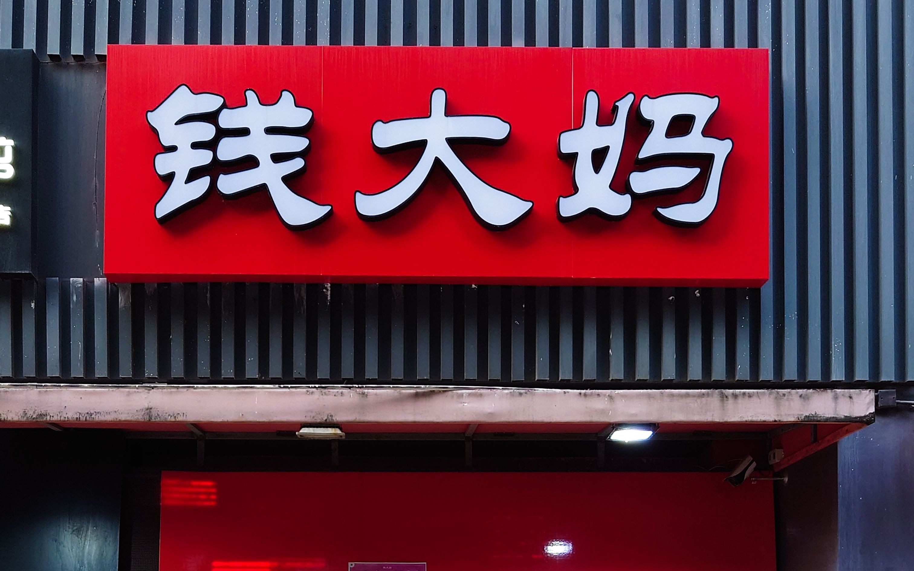 近三千家门店撑起超百亿年营收，社区生鲜玩家钱大妈赴港IPO