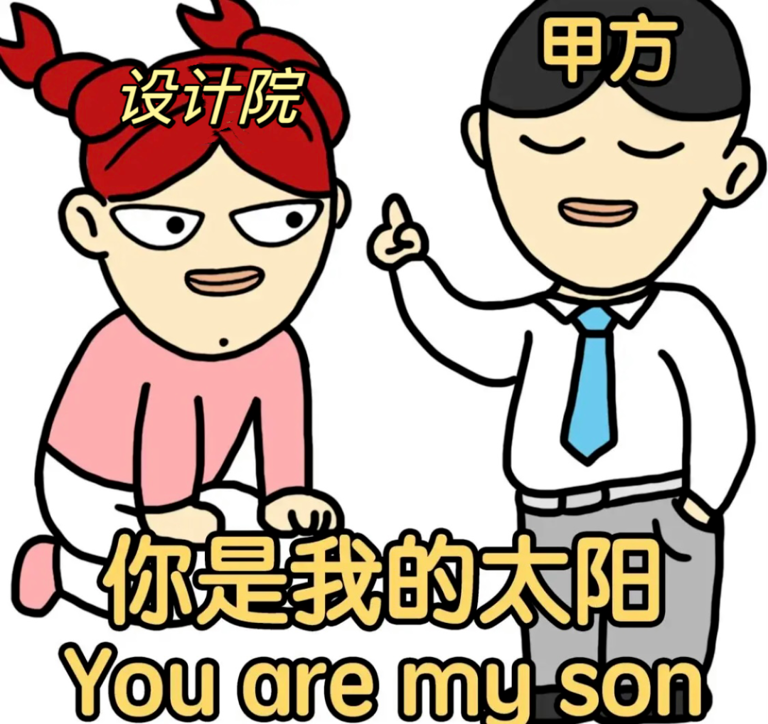 快过年了：甲方来设计院陪我上班，我盛情难却