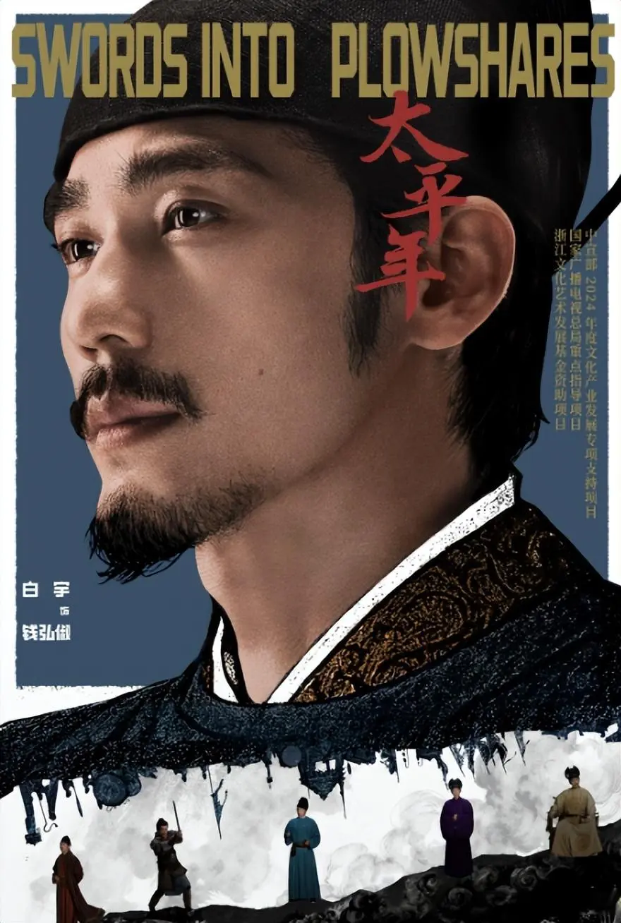 白宇、周雨彤、俞灏明、朱亚文《太平年》定档，与钱弘俶不见不散